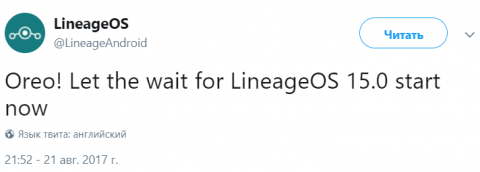 твит от команды Lineage OS