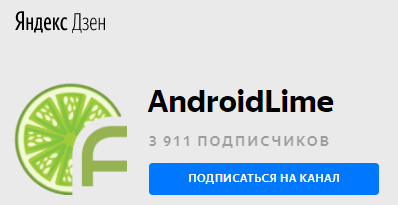 AndroidLime в Яндекс.Дзен