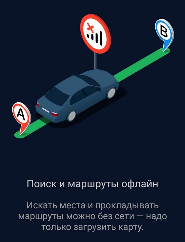 Яндекс.Навигатор оффлайн