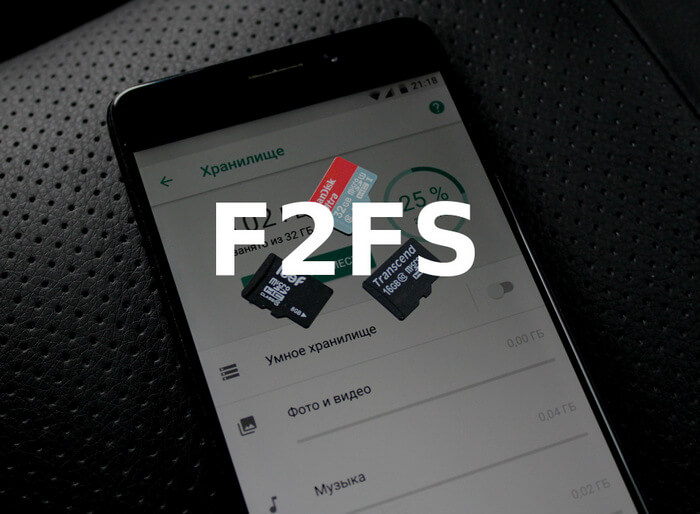 Файловая система F2FS