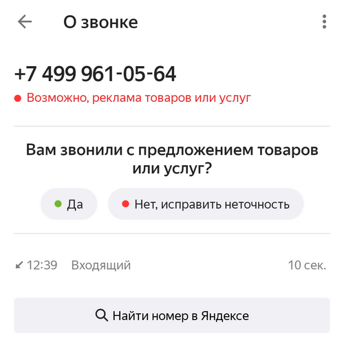 Определитель номера Яндекса