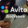 Авито Доставка