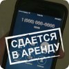 Аренда номера телефона