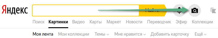 Поиск по картинкам в Яндекс