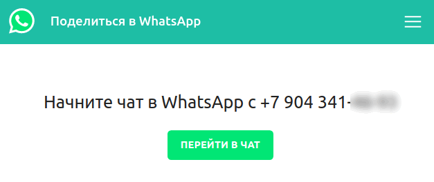 написать в WhatsApp контакту не из списка