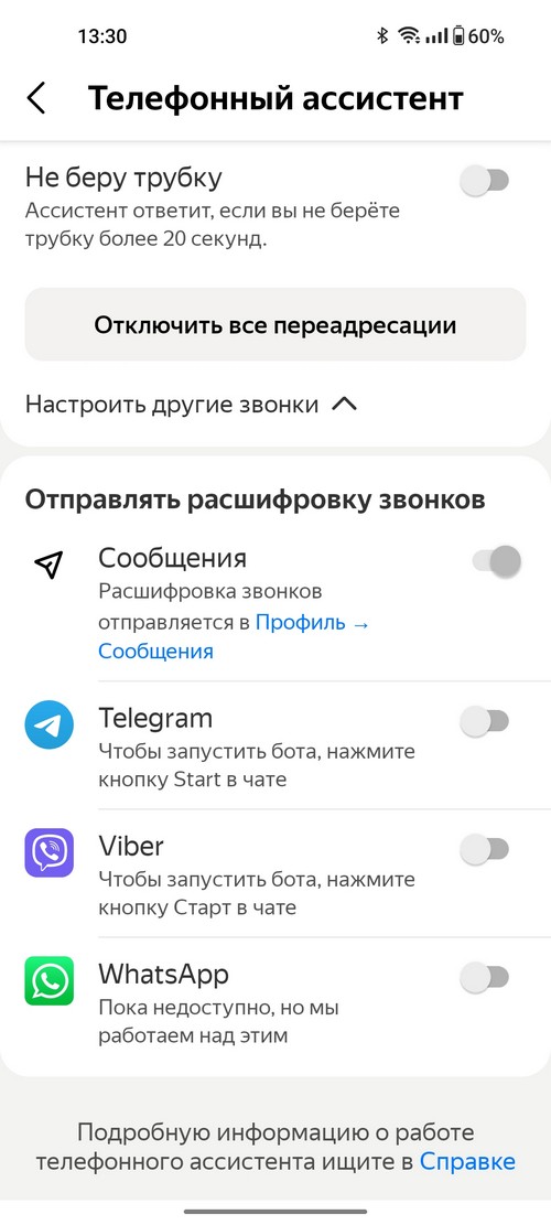Телефонный ассистент Яндекс
