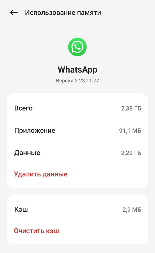 удалить кэш WhatsApp