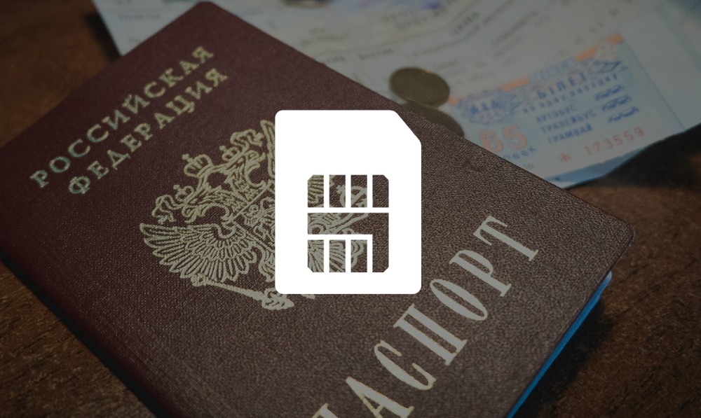 Паспорт и SIM
