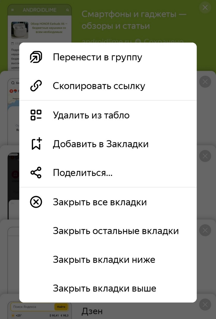 закрыть все вкладки в Яндекс.Браузере