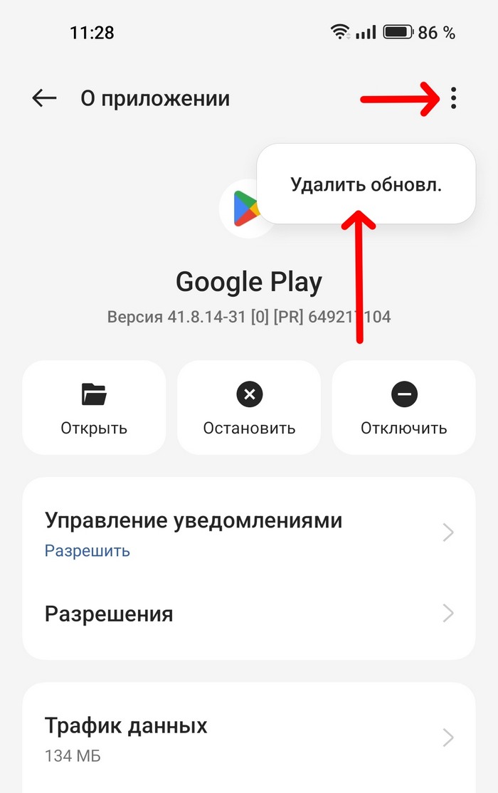 Удалить обновления Google Play