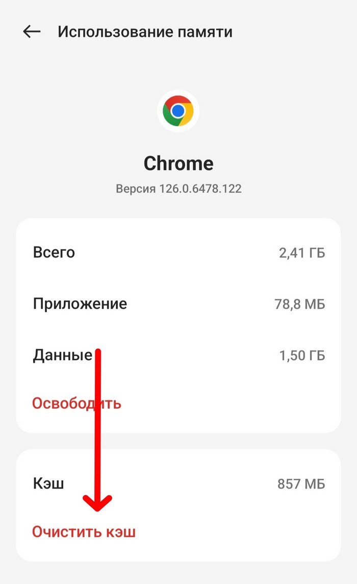 очистить кэш Google Chrome