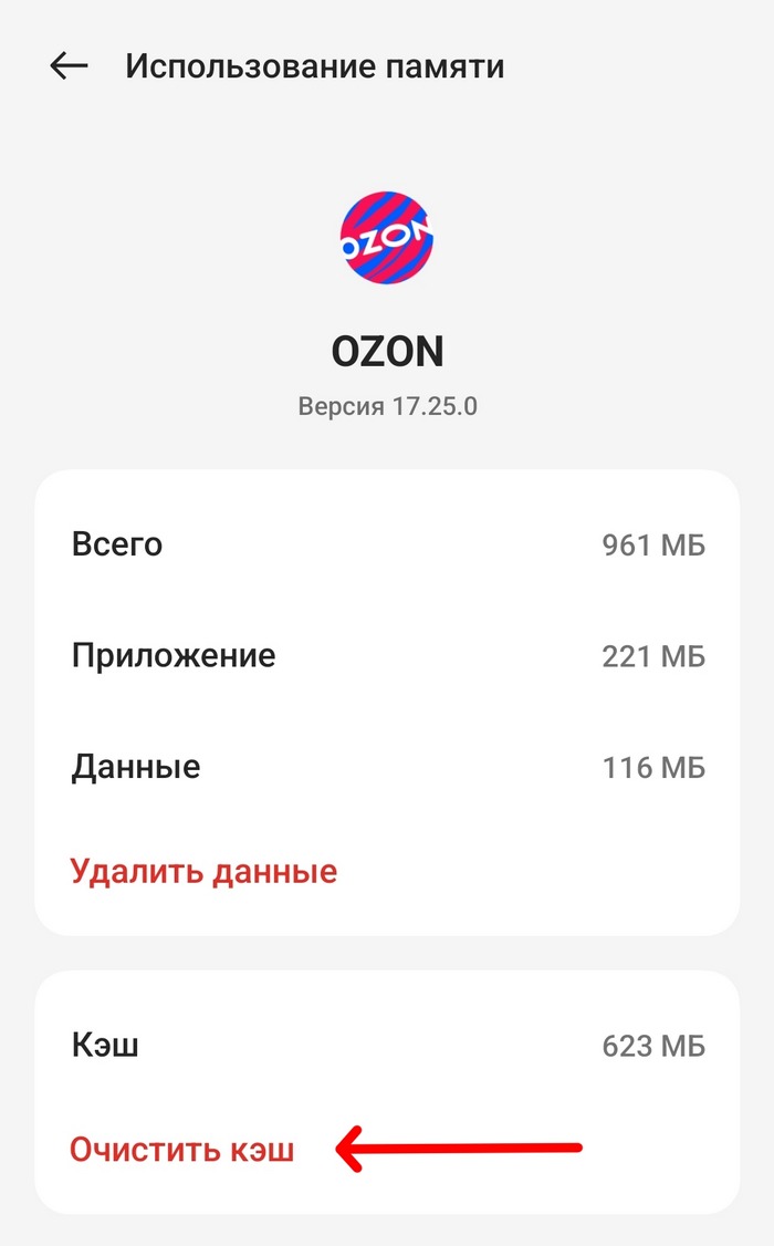 Очистить кэш OZON