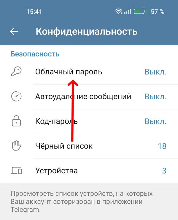 облачный пароль в Telegram