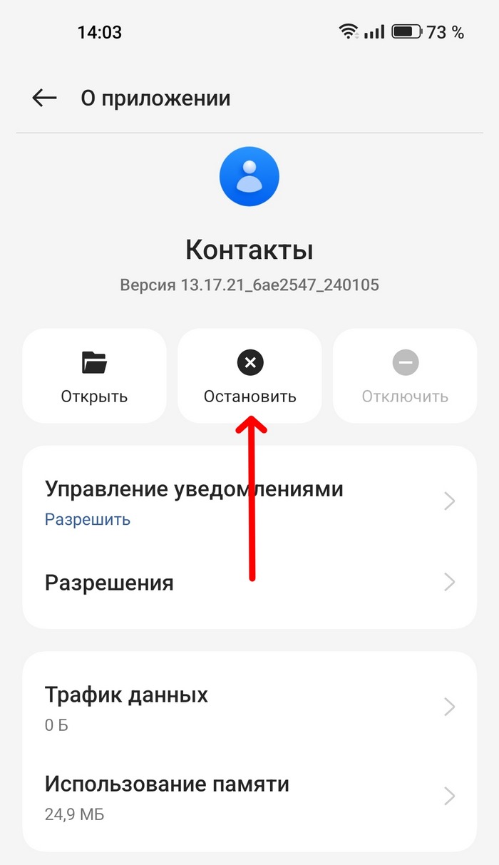 остановить приложение "Контакты"