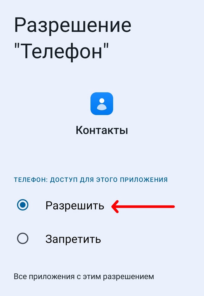 разрешение приложения "Контакты"