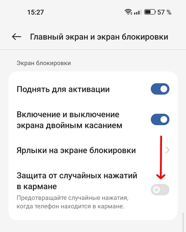 Защита от случайных нажатий в кармане