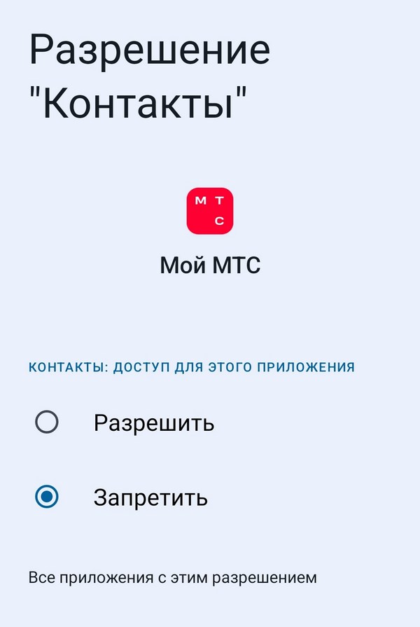 доступ МТС к контактам