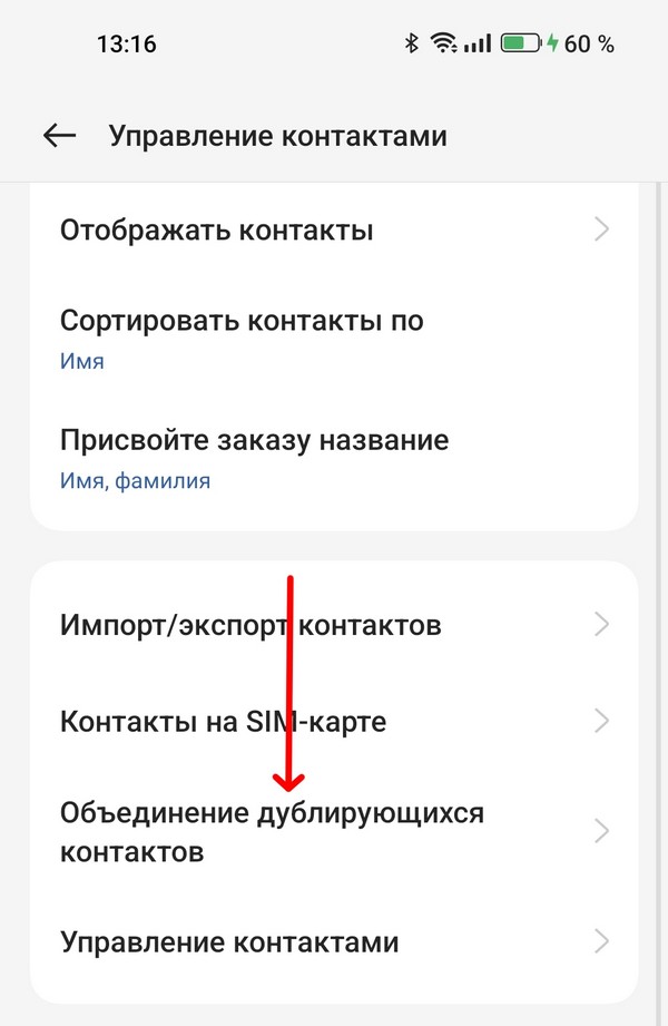 Объединение дублирующихся контактов