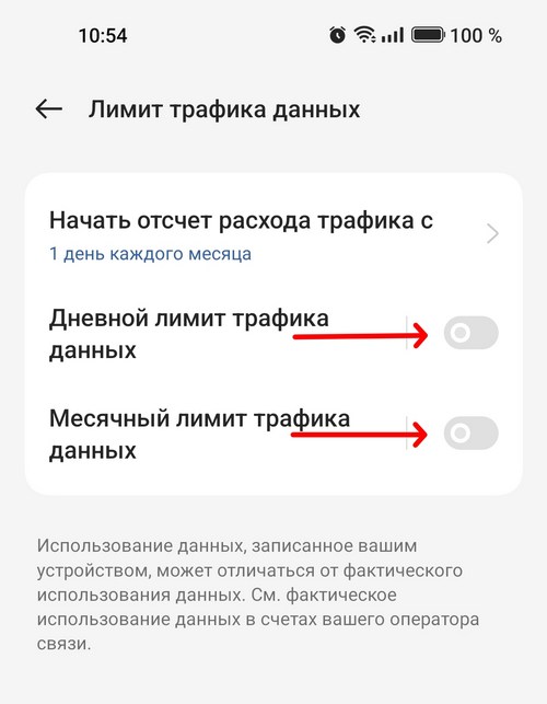 выключить лимит трафика