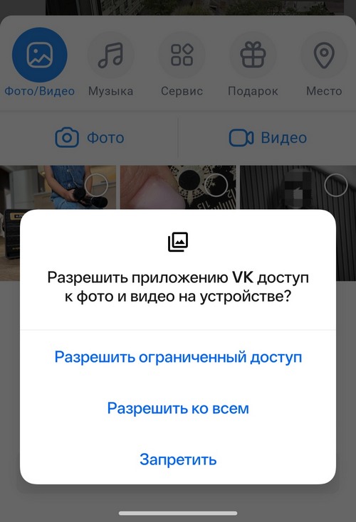 Приложение просит доступ к фото и видео